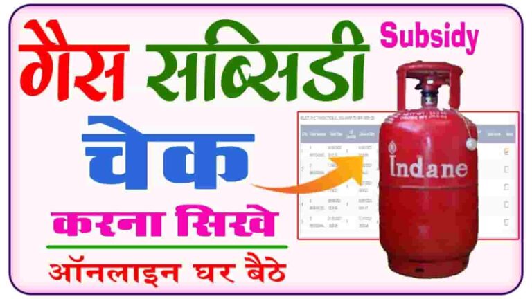 LPG Subsidy Status Check Online
