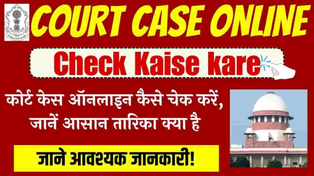 Court Case Online Check Kaise Kare
