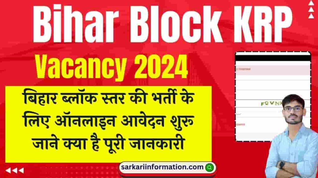 Bihar Block KRP Vacancy 2024