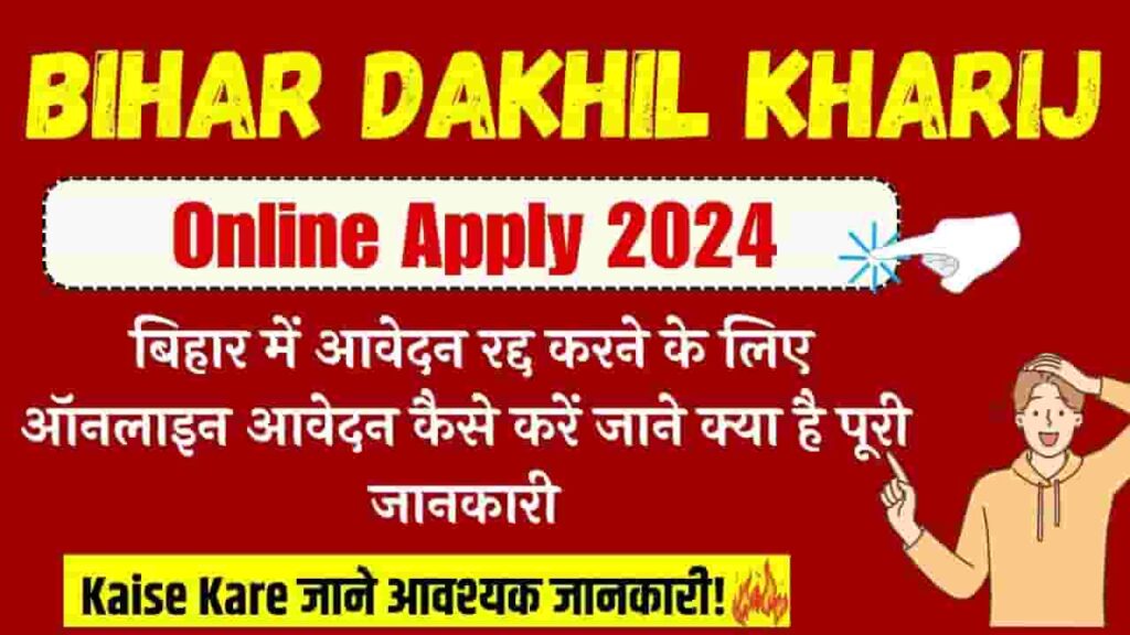 Bihar Dakhil Kharij Online Apply Kaise Kare 2024