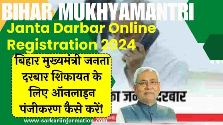 Bihar Mukhyamantri Janta Darbar Online Registration 2024