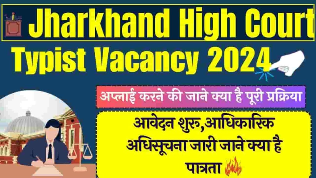 Jharkhand High Court Typist Vacancy 2024