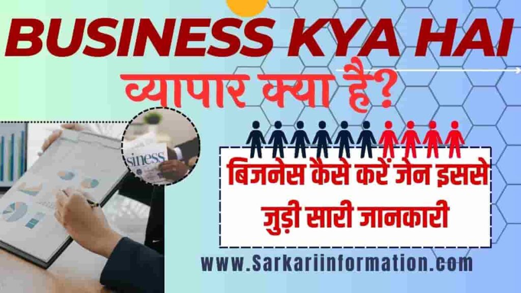 Business Kya Hai