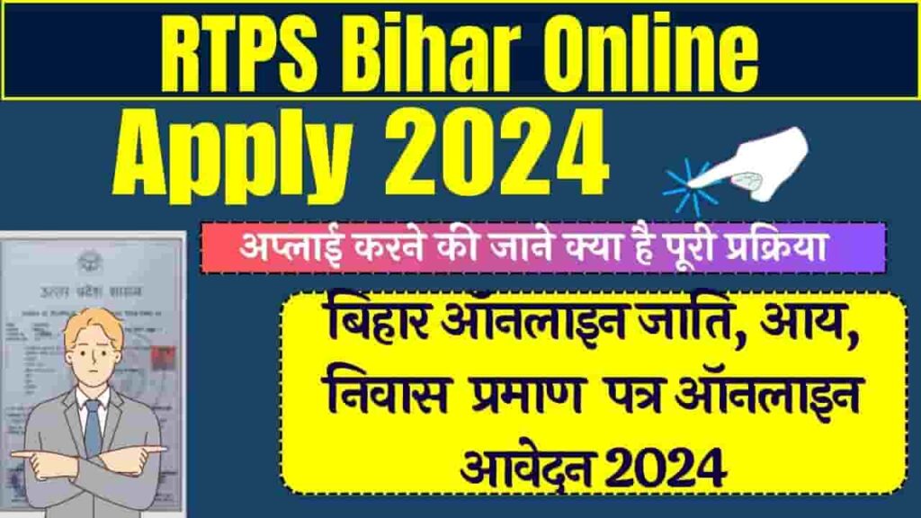 RTPS Bihar Online Apply 2024