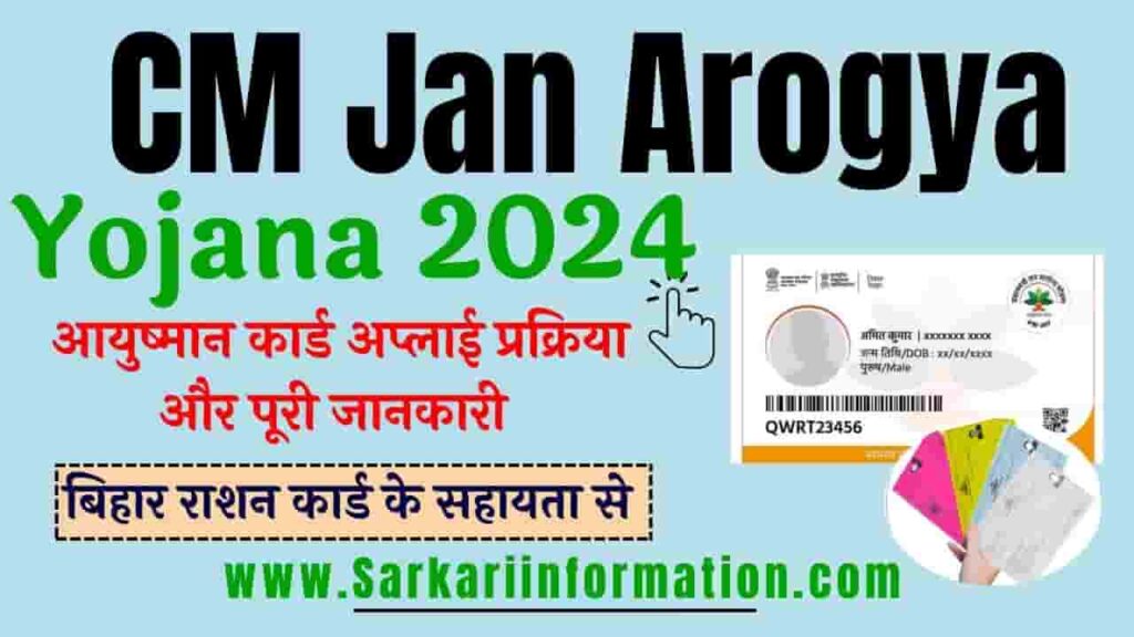 CM Jan Arogya Yojana 2024
