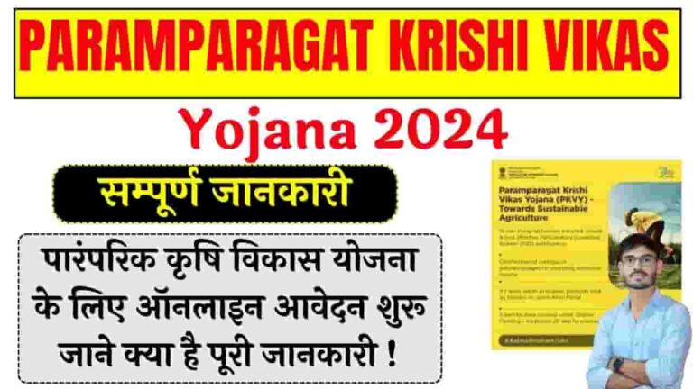 Paramparagat Krishi Vikas Yojana 2024