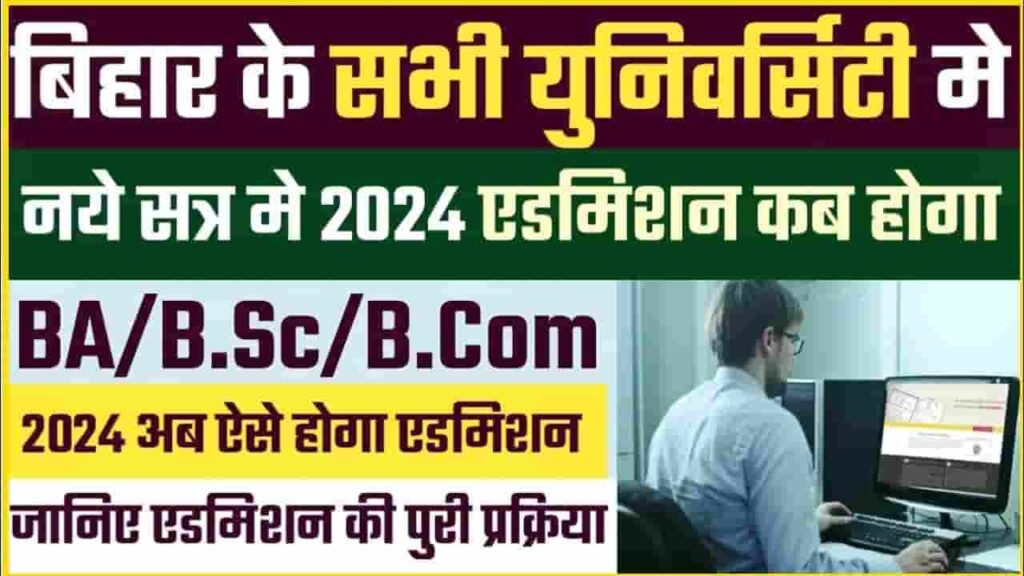 Bihar Graduation Admission 2024