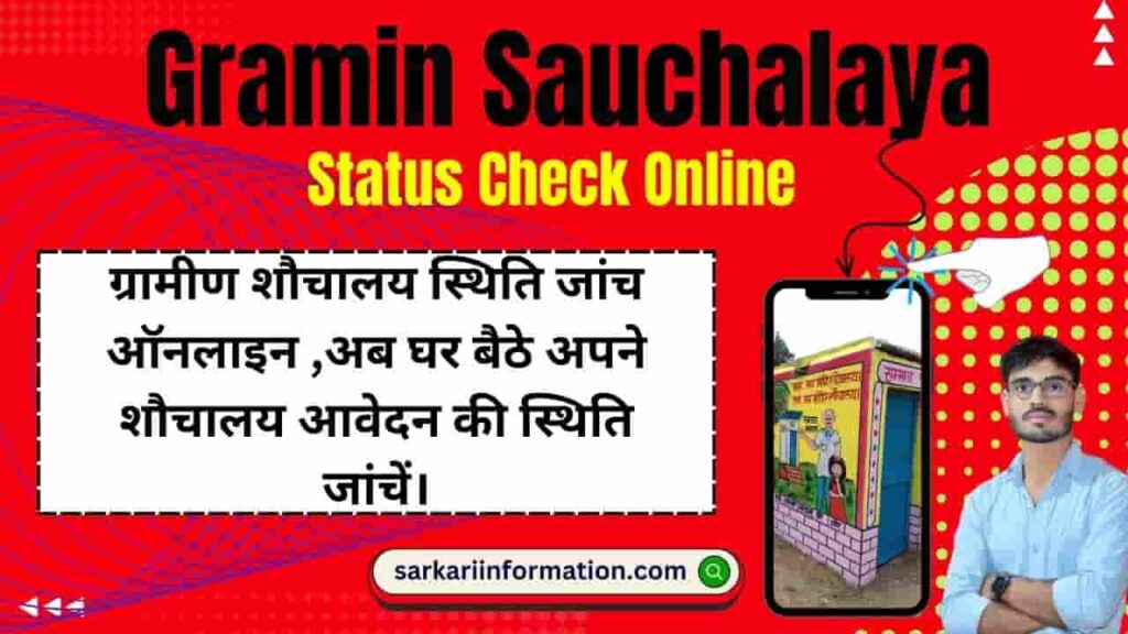 Gramin Sauchalaya Status Check Online