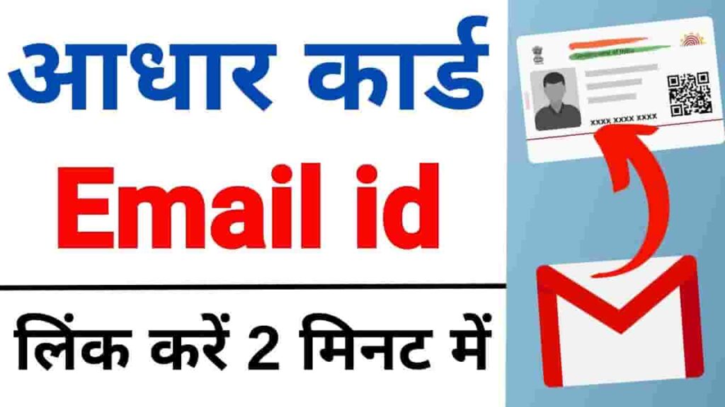Aadhaar Card me Email-Id Kaise Link Kare