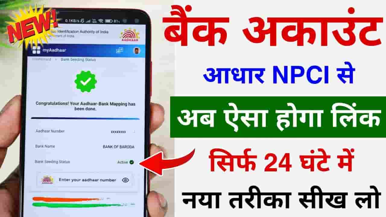 Aadhar npci Link in Bank Account Online