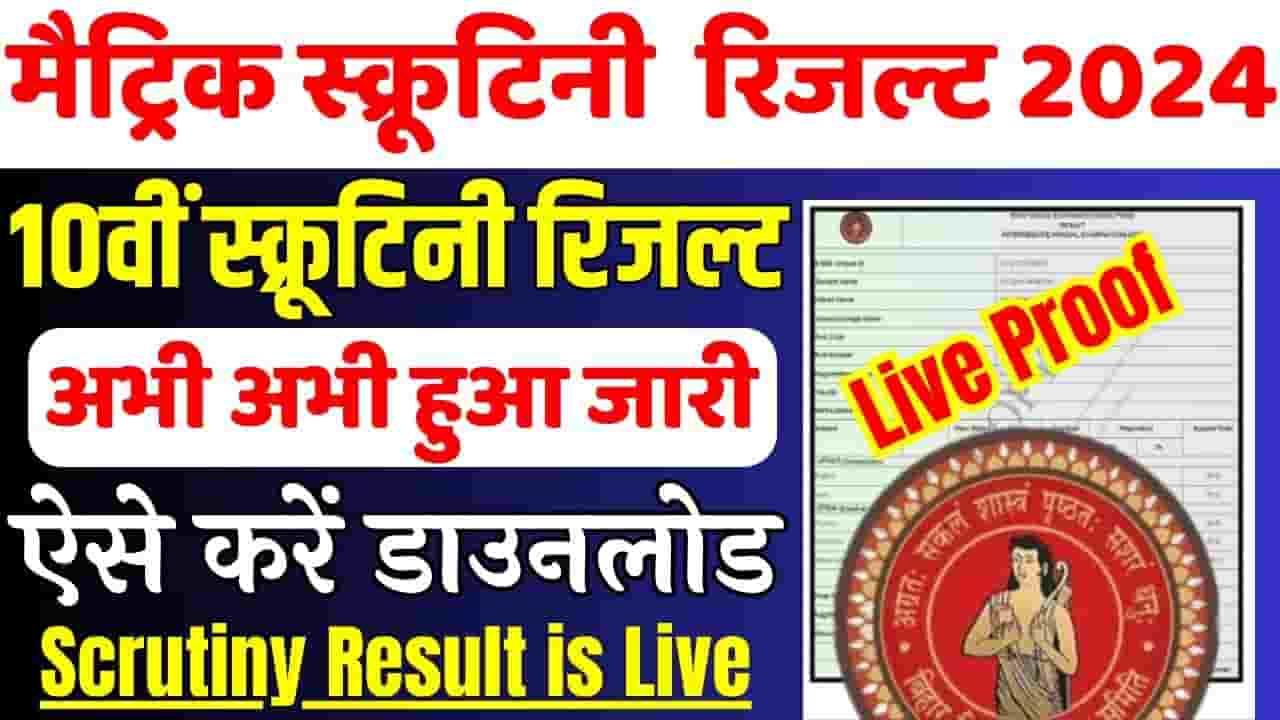 Bihar Board 10th Scrutiny Result kab aayega