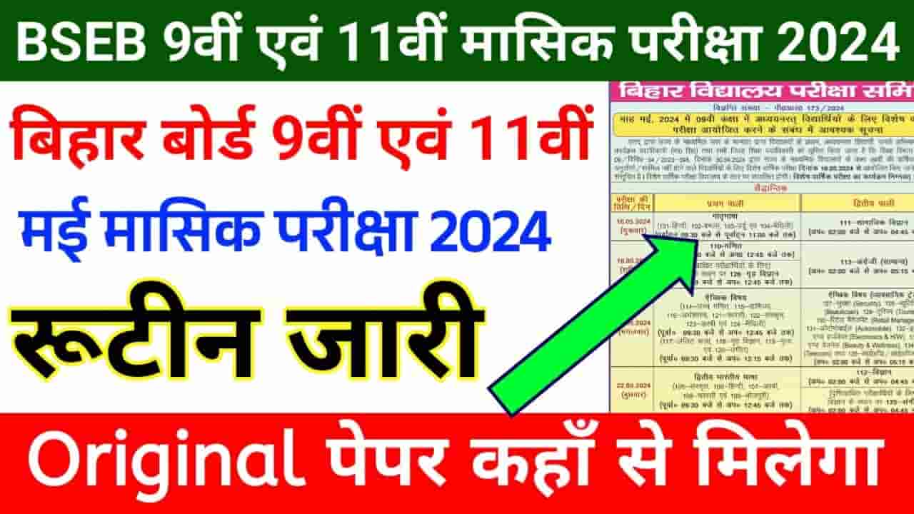 Bihar Board 9th Class Final Exam Date 2024 - बिहार बोर्ड ने जारी की 9वीं कक्षा की परीक्षा तिथि, जानिए कब और कितने समय तक चलेगी परीक्षा