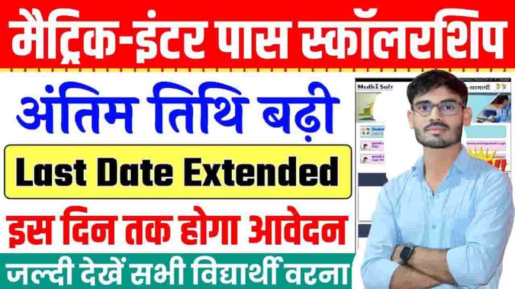 Bihar Matric Inter Scholarship 2024 Last Date Extended