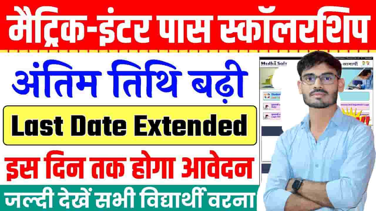 Bihar Matric Inter Scholarship 2024 Last Date Extended