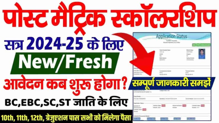 Bihar Post Matric Scholarship 2024-25 Online Apply