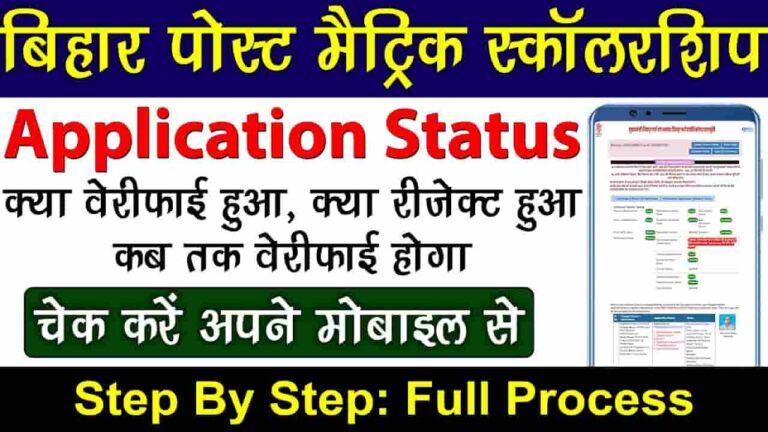 Bihar Post Matric Scholarship Status Check Online 2024