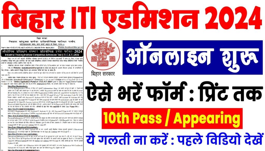 Bihar ITI Admission Form 2024