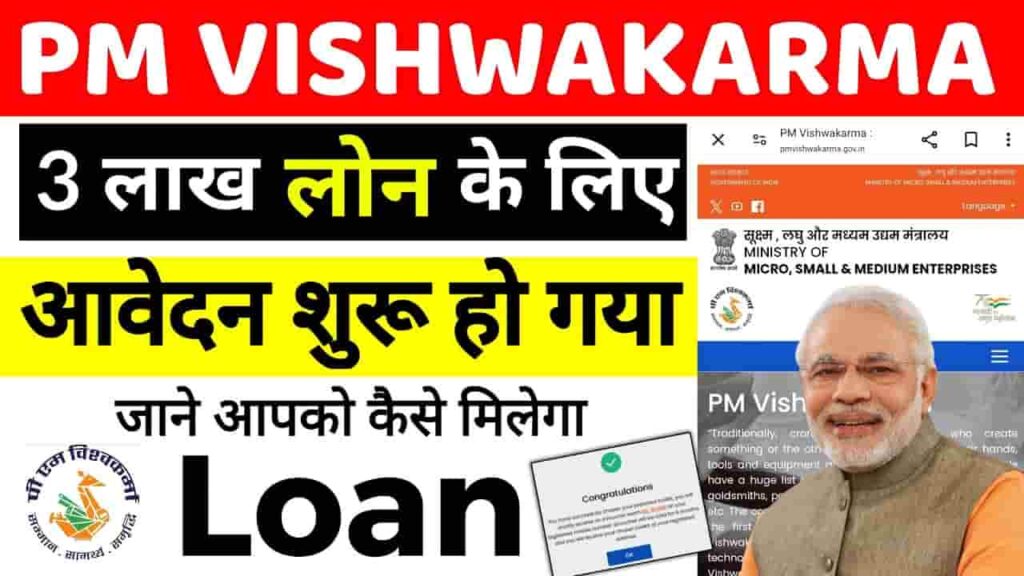 PM Vishwakarma Loan Yojana 2024