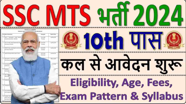 SSC MTS Recruitment 2024