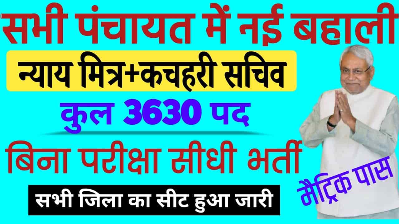Bihar Panchayat Sachiv and Nyay Mitra Vacancy 2024