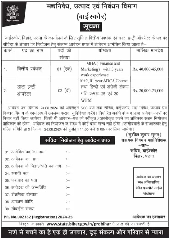 Bihar Data Entry Operator Vacancy 2024
