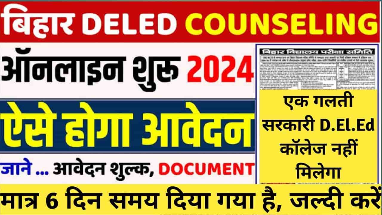 Bihar DEILED Counselling 2024
