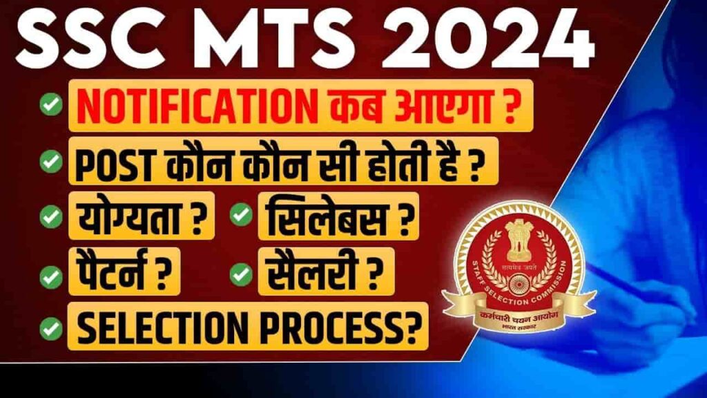 SSC MTS Vacancy 2024