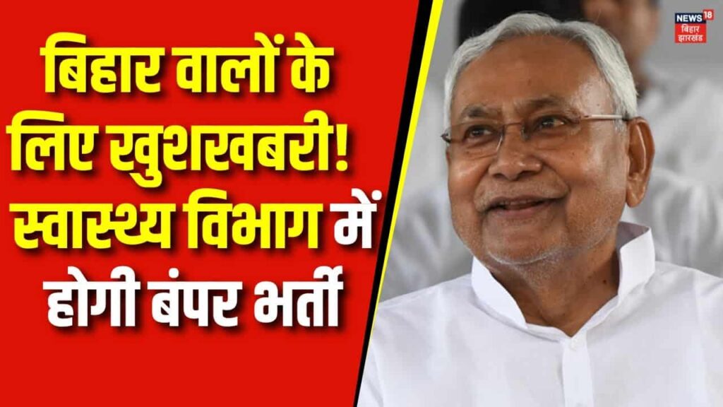 Bihar Health Department Recruitment 2024