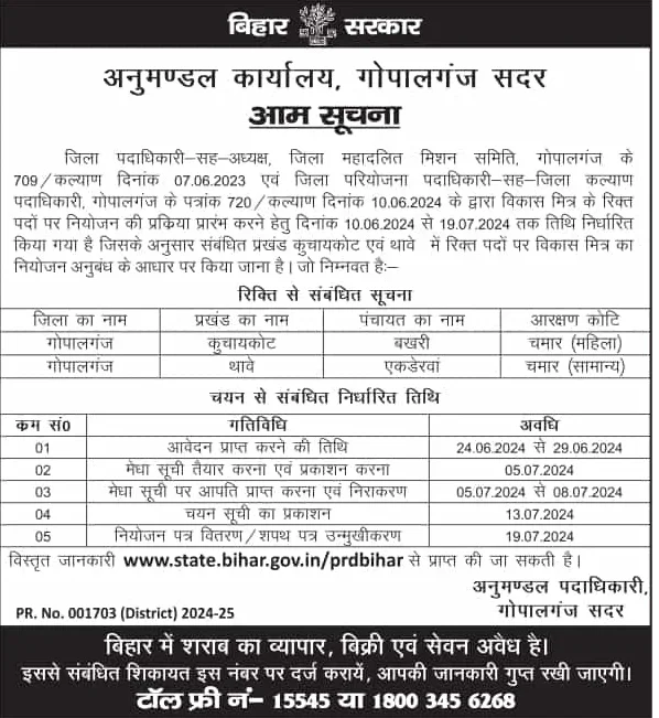 Bihar Vikas Mitra Recruitment Gopalganj 2024