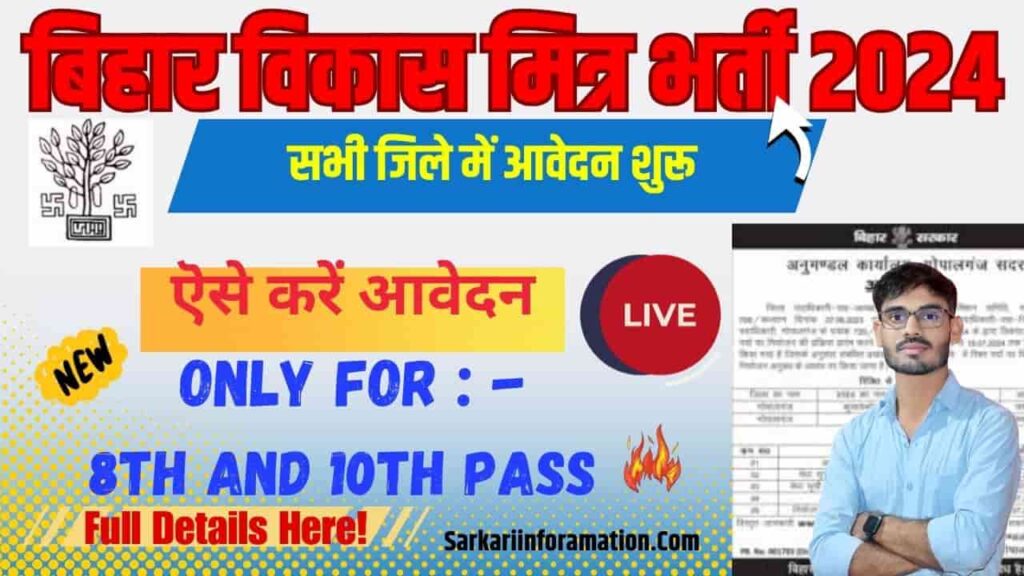 Bihar All District Vikas Mitra Yojana 2024