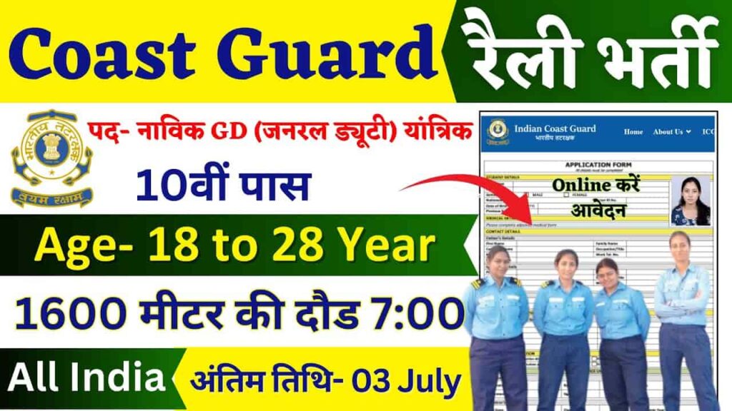 ICG Recruitment 2024