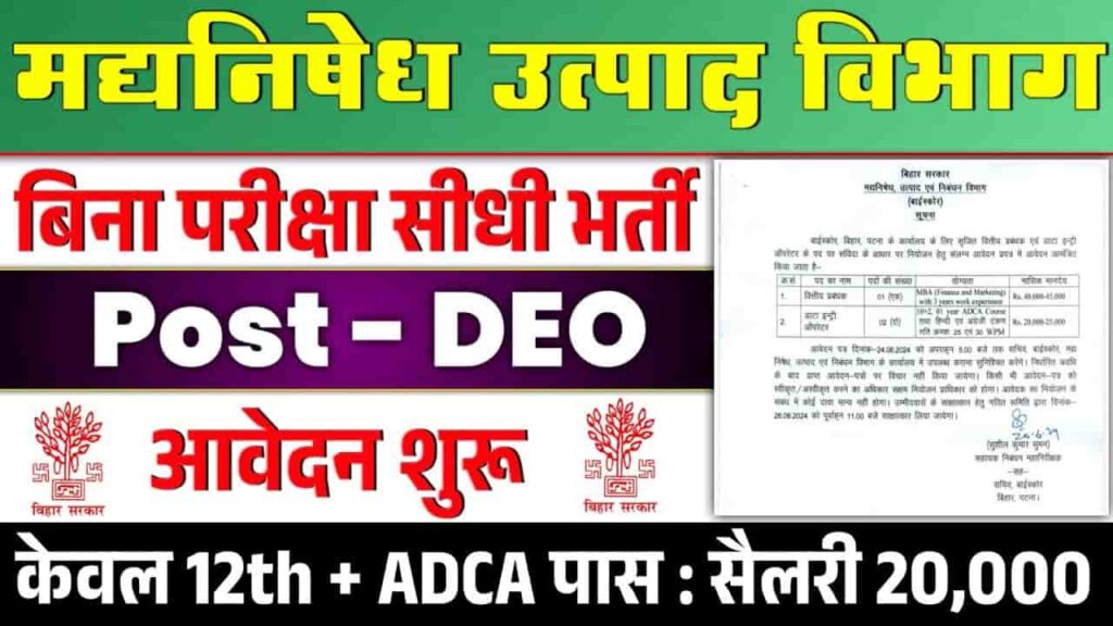 Bihar Data Entry Operator Vacancy 2024