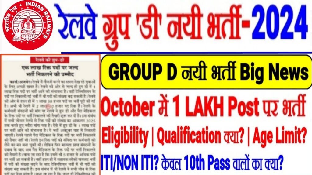 RRB Group-D New Vacancy 2024