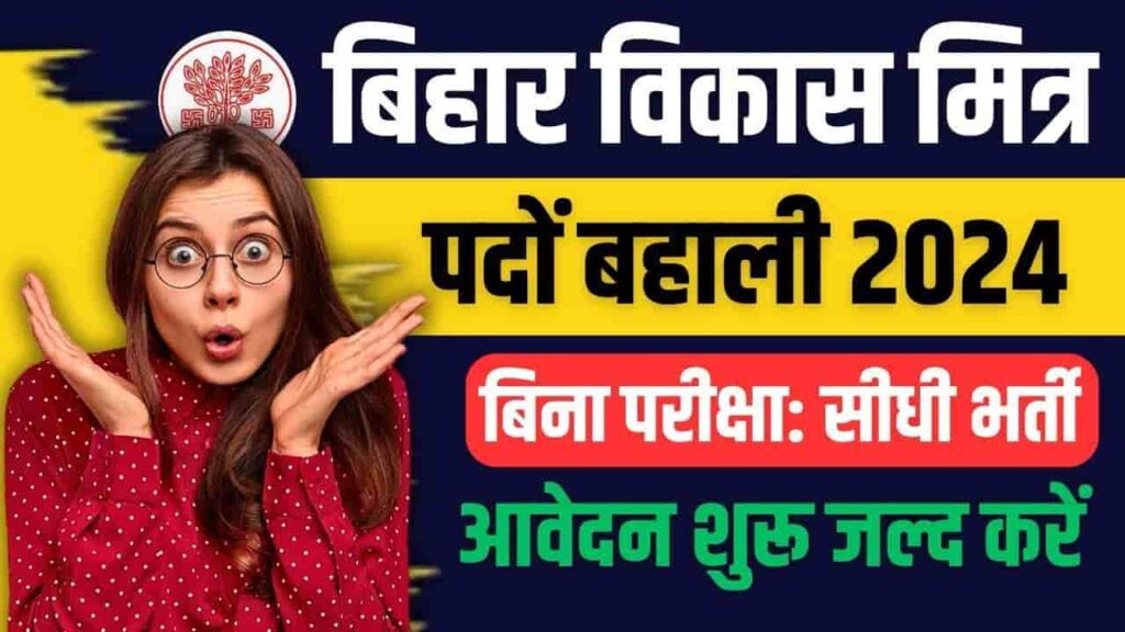 Bihar Vikas Mitra Recruitment Gopalganj 2024
