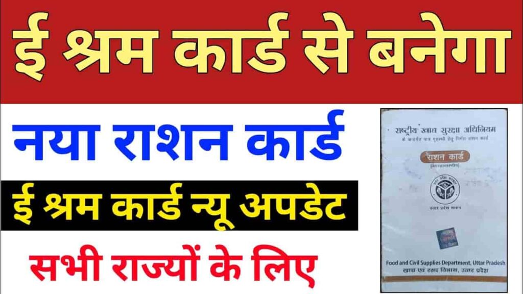 E-Shram Card Se Ration Card Kaise Bnaye