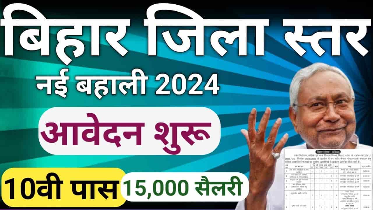 Bihar District One Stop Center Bharti 2024