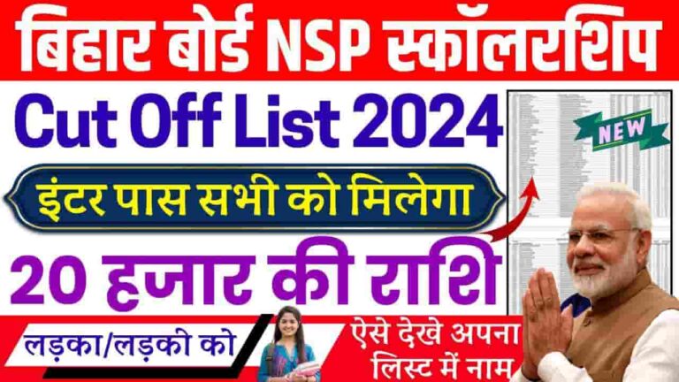 Bihar NSP CSS Scholarship 2024