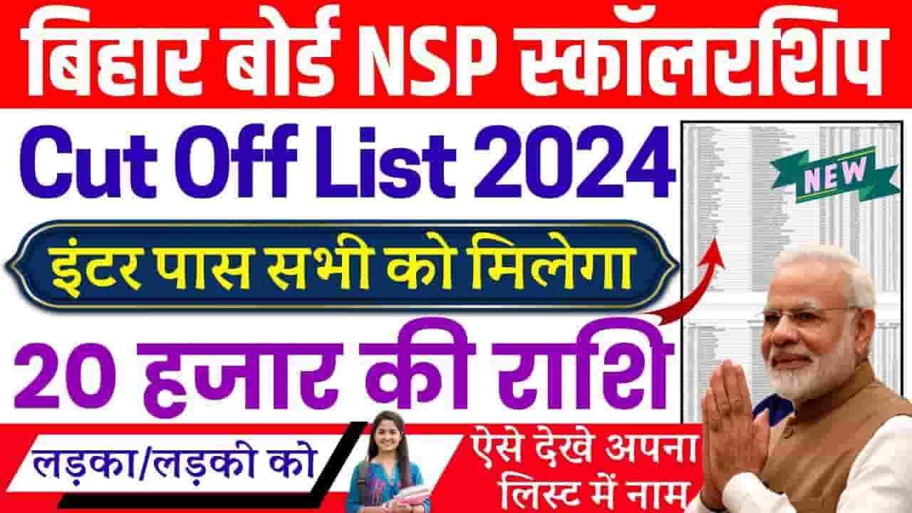 Bihar NSP CSS Scholarship 2024