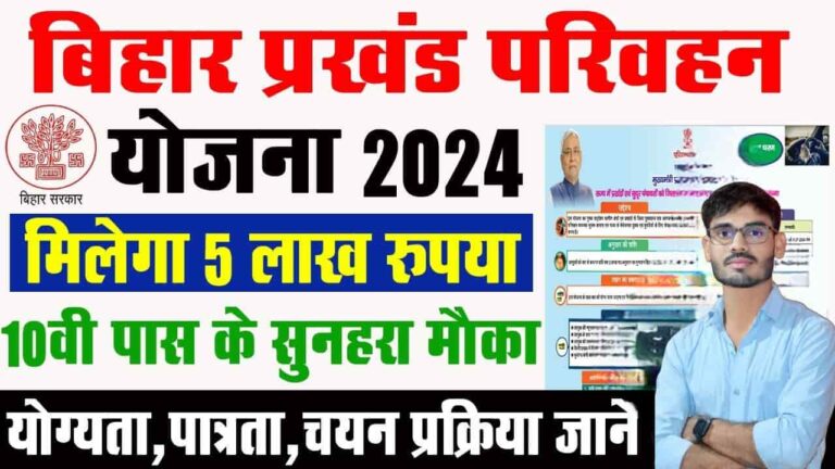 Bihar Prakhand Parivahan Yojana 2024-25