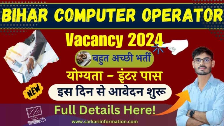 Bihar Computer Operator Vacancy 2024