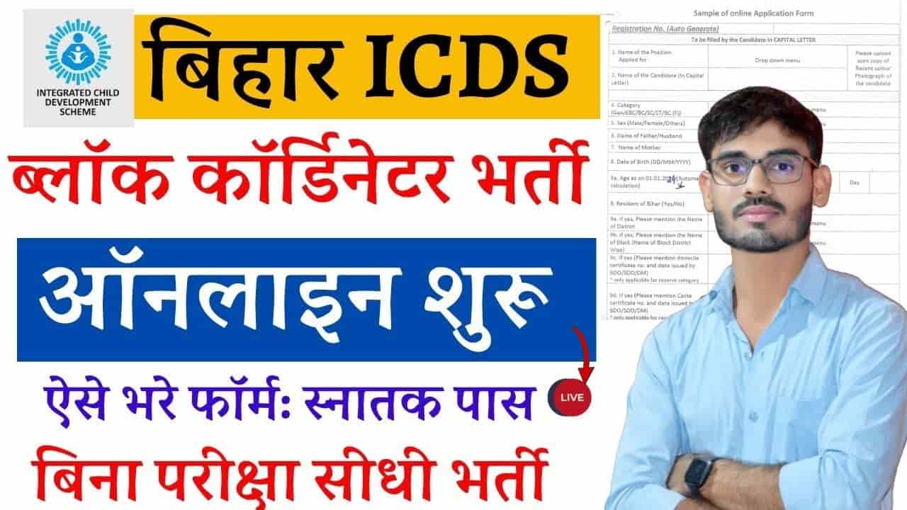 Bihar ICDS Coordinator Recruitment 2024