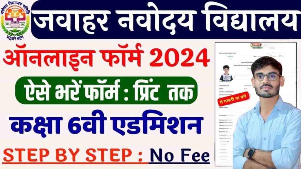 Navodaya Vidyalaya Samiti 6th Class Admission Form 2024