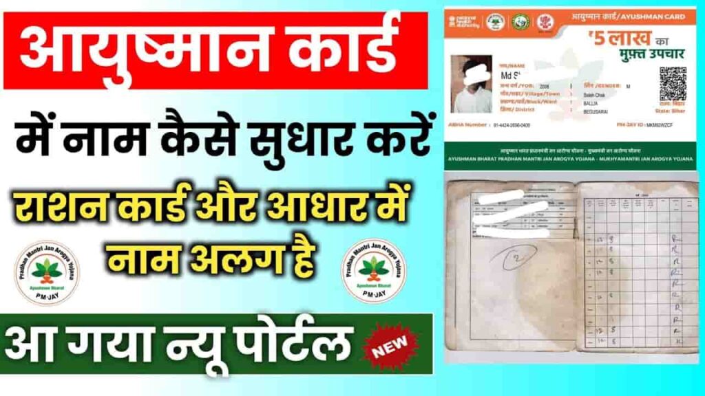 Ayushman Card Name Correction 2024