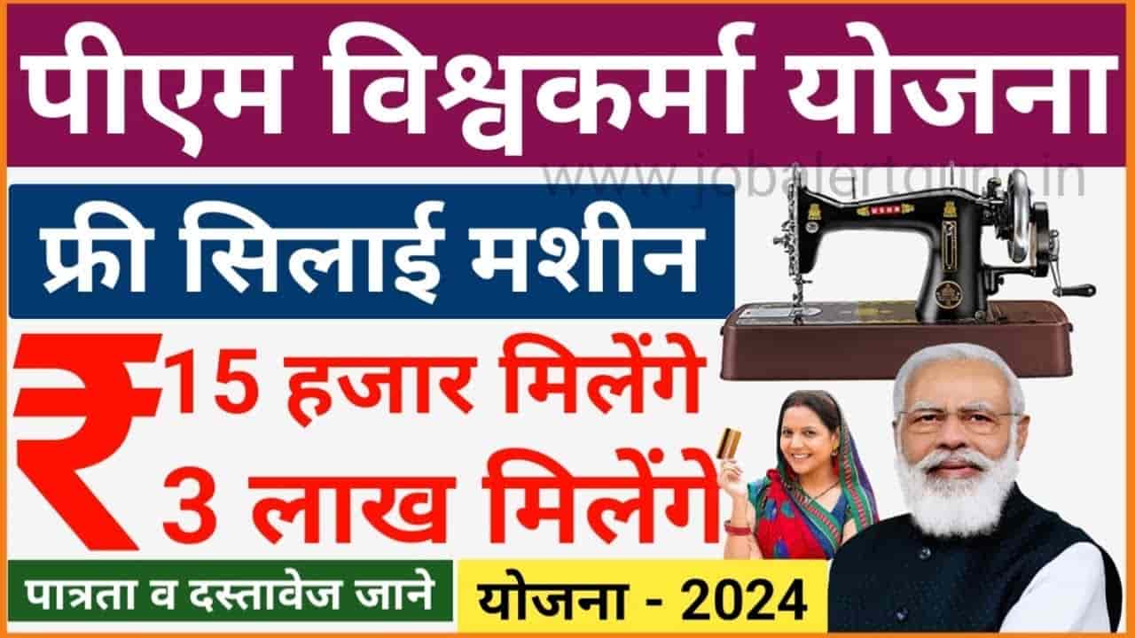 PM Vishwakarma Free Silai Machine Yojana 2024