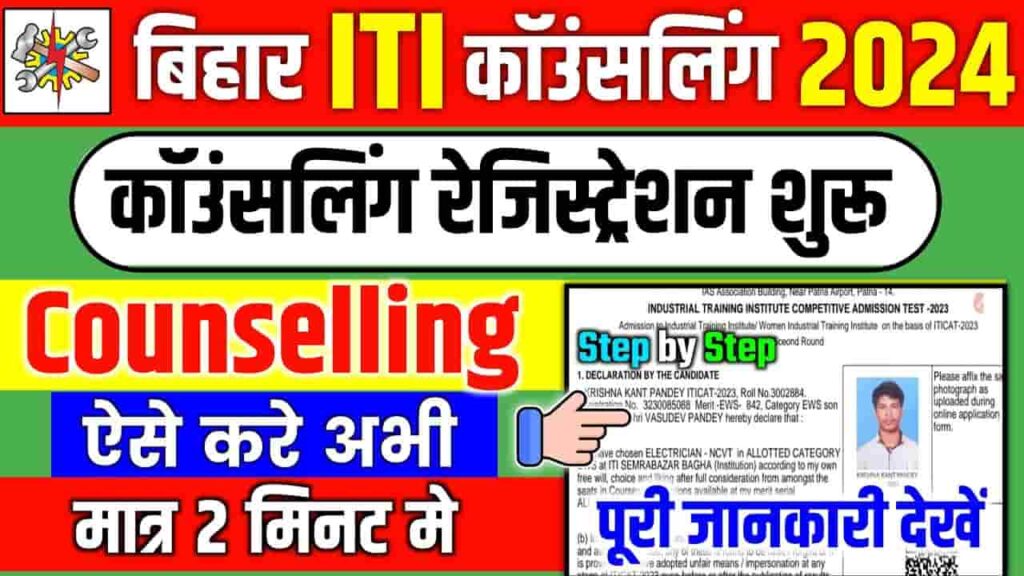 Bihar ITI Counseling 2024
