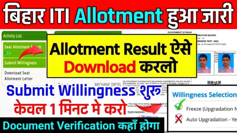 Bihar ITI 1st Merit List 2024