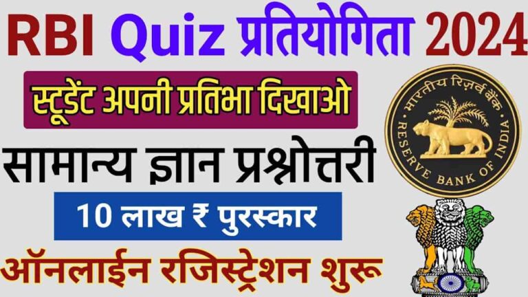 RBI 90 Quiz Registration 2024