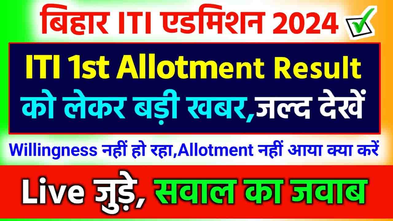 Bihar ITI 1st Round Seat Allotment 2024