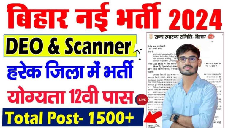 Bihar DEO & Scanner Vacancy 2024