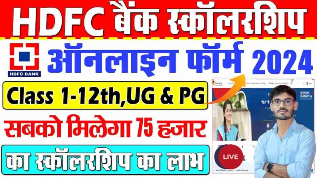 HDFC Bank Parivartan Scholarship 2024-25